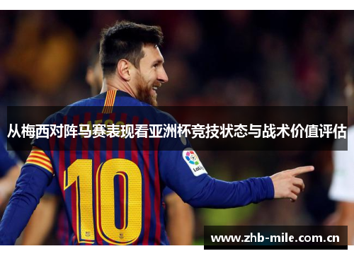 从梅西对阵马赛表现看亚洲杯竞技状态与战术价值评估 从梅西对阵马赛表现看亚洲杯竞技状态与战术价值评估