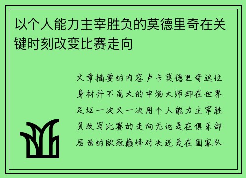 以个人能力主宰胜负的莫德里奇在关键时刻改变比赛走向 以个人能力主宰胜负的莫德里奇在关键时刻改变比赛走向