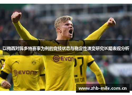 以梅西对阵多特赛事为例的竞技状态与稳定性演变研究长期表现分析 以梅西对阵多特赛事为例的竞技状态与稳定性演变研究长期表现分析