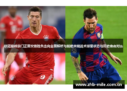 欧冠巅峰豪门正面交锋胜负走向全面解析与前瞻关键战术球星状态与历史宿命对比 欧冠巅峰豪门正面交锋胜负走向全面解析与前瞻关键战术球星状态与历史宿命对比