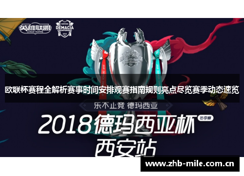 欧联杯赛程全解析赛事时间安排观赛指南规则亮点尽览赛季动态速览 欧联杯赛程全解析赛事时间安排观赛指南规则亮点尽览赛季动态速览