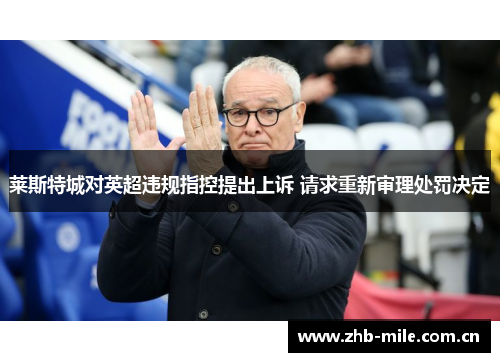 莱斯特城对英超违规指控提出上诉 请求重新审理处罚决定 莱斯特城对英超违规指控提出上诉 请求重新审理处罚决定