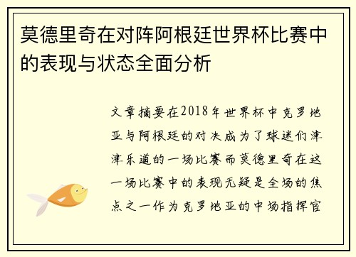 莫德里奇在对阵阿根廷世界杯比赛中的表现与状态全面分析 莫德里奇在对阵阿根廷世界杯比赛中的表现与状态全面分析