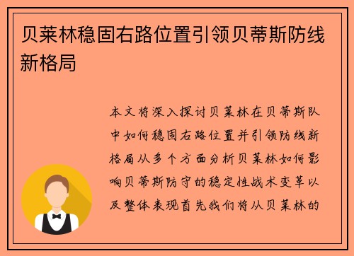 贝莱林稳固右路位置引领贝蒂斯防线新格局 贝莱林稳固右路位置引领贝蒂斯防线新格局