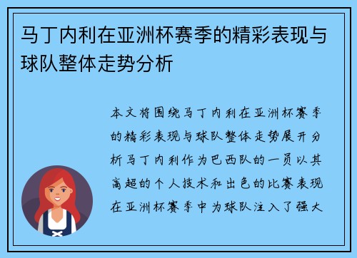 马丁内利在亚洲杯赛季的精彩表现与球队整体走势分析 马丁内利在亚洲杯赛季的精彩表现与球队整体走势分析