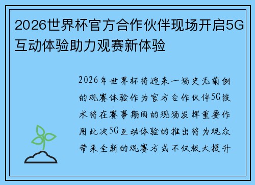 2026世界杯官方合作伙伴现场开启5G互动体验助力观赛新体验 2026世界杯官方合作伙伴现场开启5G互动体验助力观赛新体验