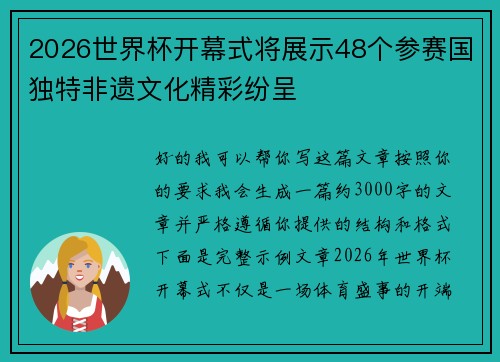 2026世界杯开幕式将展示48个参赛国独特非遗文化精彩纷呈 2026世界杯开幕式将展示48个参赛国独特非遗文化精彩纷呈