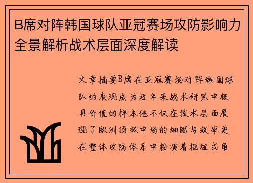 B席对阵韩国球队亚冠赛场攻防影响力全景解析战术层面深度解读 B席对阵韩国球队亚冠赛场攻防影响力全景解析战术层面深度解读