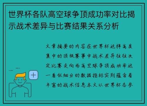 世界杯各队高空球争顶成功率对比揭示战术差异与比赛结果关系分析 世界杯各队高空球争顶成功率对比揭示战术差异与比赛结果关系分析