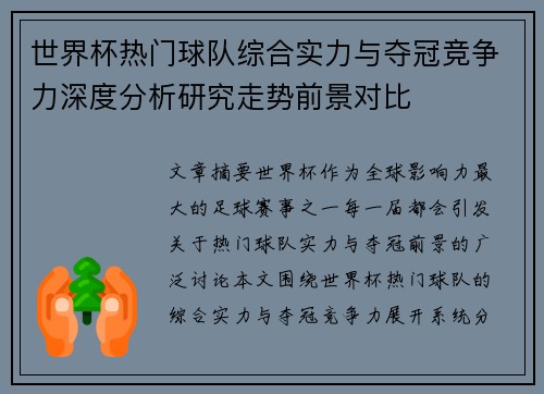 世界杯热门球队综合实力与夺冠竞争力深度分析研究走势前景对比 世界杯热门球队综合实力与夺冠竞争力深度分析研究走势前景对比