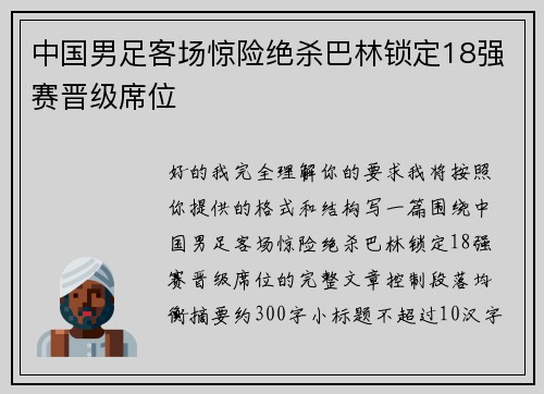 中国男足客场惊险绝杀巴林锁定18强赛晋级席位 中国男足客场惊险绝杀巴林锁定18强赛晋级席位