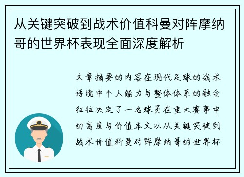 从关键突破到战术价值科曼对阵摩纳哥的世界杯表现全面深度解析 从关键突破到战术价值科曼对阵摩纳哥的世界杯表现全面深度解析