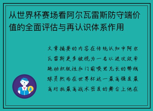 从世界杯赛场看阿尔瓦雷斯防守端价值的全面评估与再认识体系作用 从世界杯赛场看阿尔瓦雷斯防守端价值的全面评估与再认识体系作用