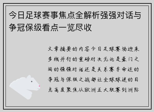 今日足球赛事焦点全解析强强对话与争冠保级看点一览尽收 今日足球赛事焦点全解析强强对话与争冠保级看点一览尽收