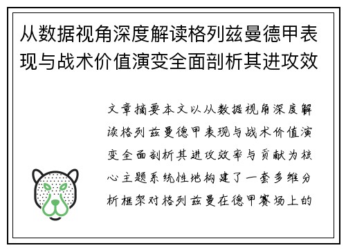 从数据视角深度解读格列兹曼德甲表现与战术价值演变全面剖析其进攻效率与贡献 从数据视角深度解读格列兹曼德甲表现与战术价值演变全面剖析其进攻效率与贡献