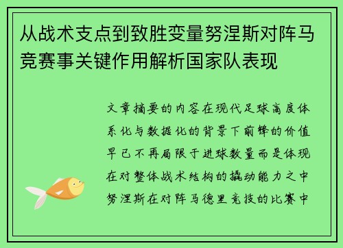 从战术支点到致胜变量努涅斯对阵马竞赛事关键作用解析国家队表现 从战术支点到致胜变量努涅斯对阵马竞赛事关键作用解析国家队表现