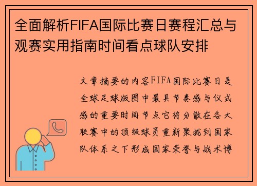 全面解析FIFA国际比赛日赛程汇总与观赛实用指南时间看点球队安排 全面解析FIFA国际比赛日赛程汇总与观赛实用指南时间看点球队安排