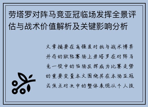 劳塔罗对阵马竞亚冠临场发挥全景评估与战术价值解析及关键影响分析 劳塔罗对阵马竞亚冠临场发挥全景评估与战术价值解析及关键影响分析