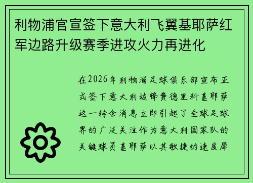 利物浦官宣签下意大利飞翼基耶萨红军边路升级赛季进攻火力再进化