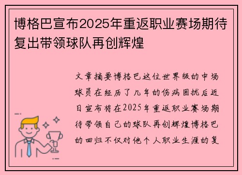 博格巴宣布2025年重返职业赛场期待复出带领球队再创辉煌 博格巴宣布2025年重返职业赛场期待复出带领球队再创辉煌
