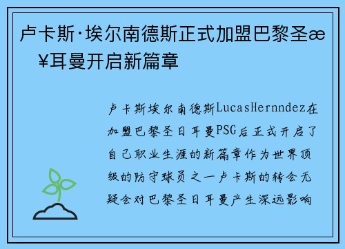 卢卡斯·埃尔南德斯正式加盟巴黎圣日耳曼开启新篇章 卢卡斯·埃尔南德斯正式加盟巴黎圣日耳曼开启新篇章