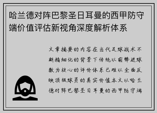 哈兰德对阵巴黎圣日耳曼的西甲防守端价值评估新视角深度解析体系 哈兰德对阵巴黎圣日耳曼的西甲防守端价值评估新视角深度解析体系