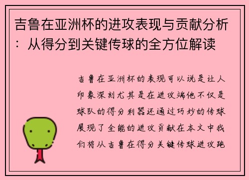吉鲁在亚洲杯的进攻表现与贡献分析:从得分到关键传球的全方位解读 吉鲁在亚洲杯的进攻表现与贡献分析:从得分到关键传球的全方位解读