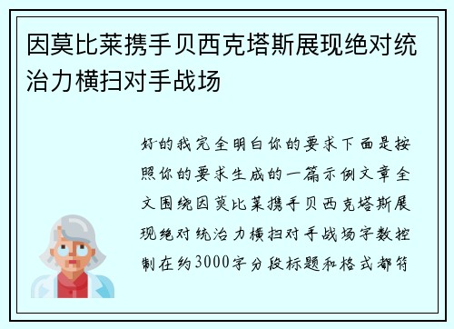因莫比莱携手贝西克塔斯展现绝对统治力横扫对手战场 因莫比莱携手贝西克塔斯展现绝对统治力横扫对手战场
