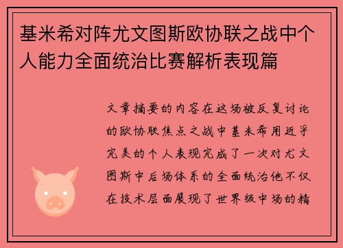 基米希对阵尤文图斯欧协联之战中个人能力全面统治比赛解析表现篇