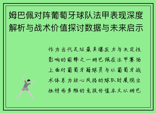 姆巴佩对阵葡萄牙球队法甲表现深度解析与战术价值探讨数据与未来启示 姆巴佩对阵葡萄牙球队法甲表现深度解析与战术价值探讨数据与未来启示