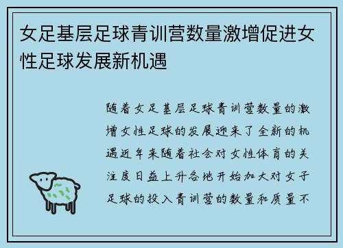 女足基层足球青训营数量激增促进女性足球发展新机遇 女足基层足球青训营数量激增促进女性足球发展新机遇