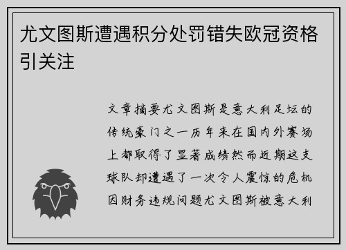 尤文图斯遭遇积分处罚错失欧冠资格引关注 尤文图斯遭遇积分处罚错失欧冠资格引关注