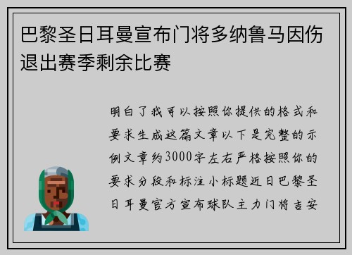 巴黎圣日耳曼宣布门将多纳鲁马因伤退出赛季剩余比赛 巴黎圣日耳曼宣布门将多纳鲁马因伤退出赛季剩余比赛