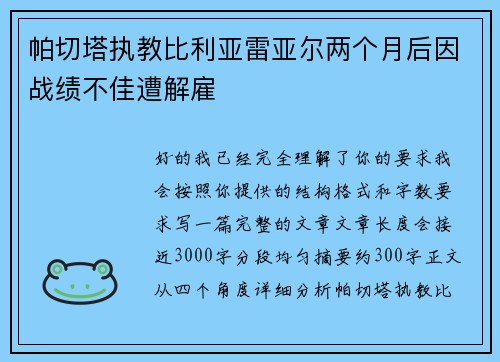 帕切塔执教比利亚雷亚尔两个月后因战绩不佳遭解雇 帕切塔执教比利亚雷亚尔两个月后因战绩不佳遭解雇