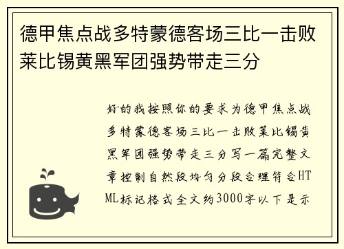 德甲焦点战多特蒙德客场三比一击败莱比锡黄黑军团强势带走三分 德甲焦点战多特蒙德客场三比一击败莱比锡黄黑军团强势带走三分