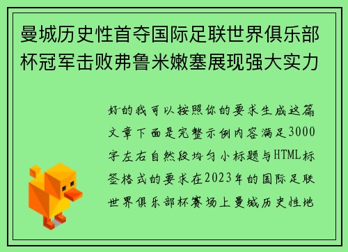 曼城历史性首夺国际足联世界俱乐部杯冠军击败弗鲁米嫩塞展现强大实力