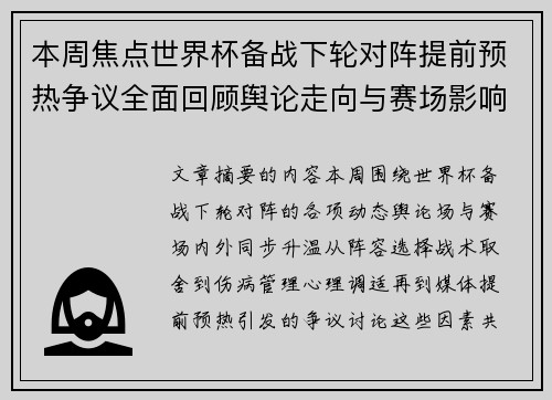 本周焦点世界杯备战下轮对阵提前预热争议全面回顾舆论走向与赛场影响深度盘点
