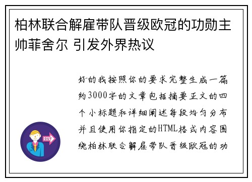 柏林联合解雇带队晋级欧冠的功勋主帅菲舍尔 引发外界热议