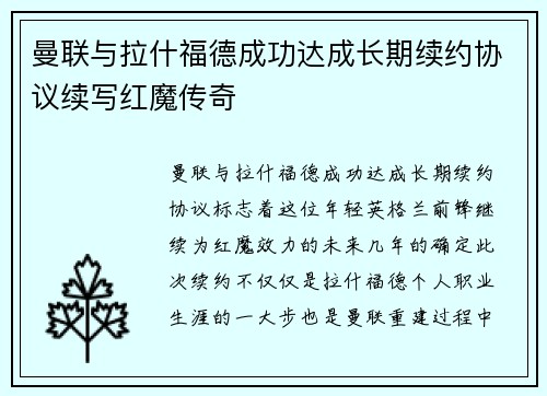 曼联与拉什福德成功达成长期续约协议续写红魔传奇 曼联与拉什福德成功达成长期续约协议续写红魔传奇