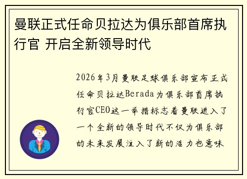 曼联正式任命贝拉达为俱乐部首席执行官 开启全新领导时代