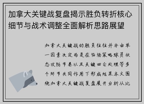 加拿大关键战复盘揭示胜负转折核心细节与战术调整全面解析思路展望 加拿大关键战复盘揭示胜负转折核心细节与战术调整全面解析思路展望