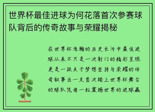 世界杯最佳进球为何花落首次参赛球队背后的传奇故事与荣耀揭秘