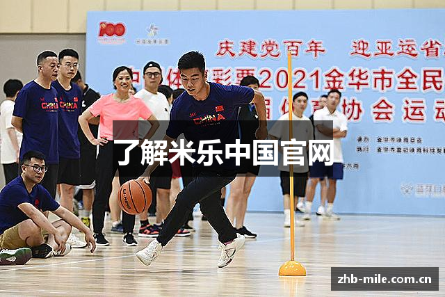 了解米乐中国官网