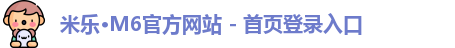 米乐中国官网